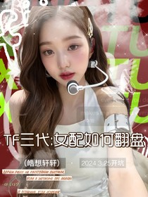 TF三代：女配如何翻盤？