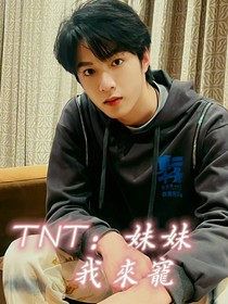 TNT：妹妹我来宠