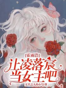 霍雨浩：让凌落宸当女主吧