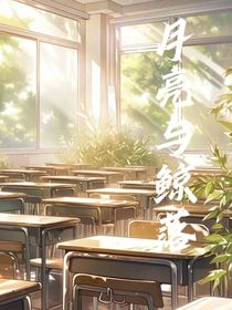月亮与鲸落