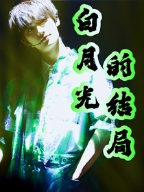 白月光的结局