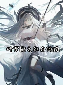 叶罗丽之红白玫瑰