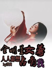 全明星女尊：人人都想占有我