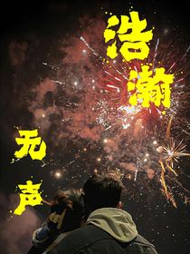 浩瀚无声