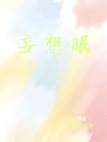 妄想眠
