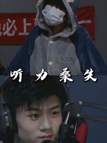 听力桑失：暗恋