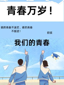 青春万岁：我们的青春