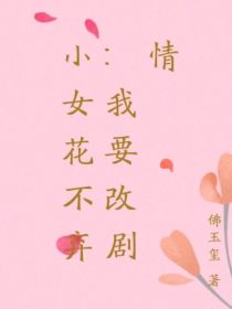 小女花不弃：我要改剧情