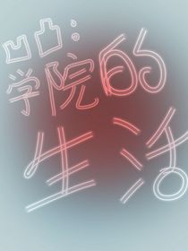 凹凸：学院的一天