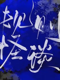規(guī)則怪談：我能讀心詭異