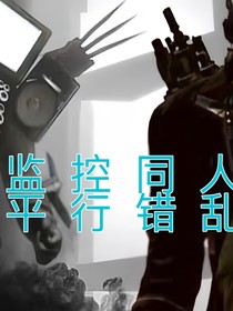 监控同人：平行错乱