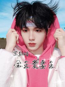 苏新皓：金主变妻主