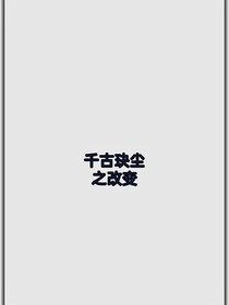 千古玦塵之改變