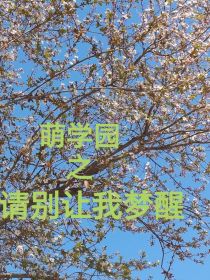 萌学园之请别让我梦醒