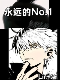 永远的No……1第一季