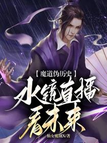 魔道偽歷史：水鏡直播看未來