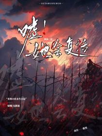 噓！她會(huì)復(fù)活