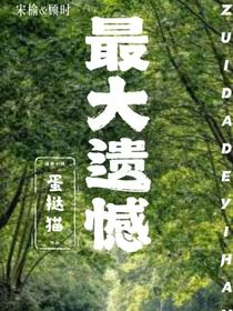最大遺憾