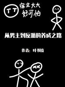 從男主到反派的養(yǎng)成之路