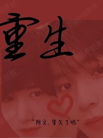 重生……文轩……