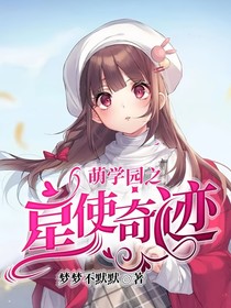 萌學(xué)園之星使奇跡