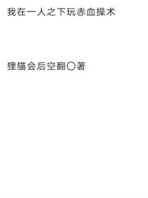 我在一人之下玩赤血操术