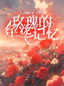 玫瑰的年华记忆