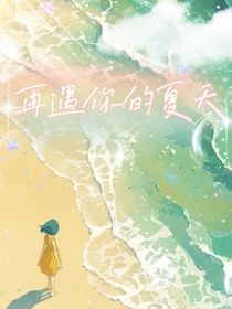 再遇你的夏天