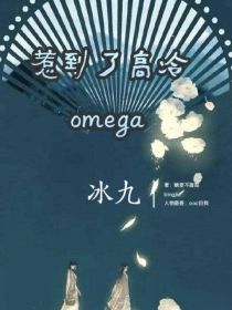 冰九：惹到高冷omega