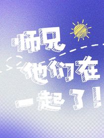 师兄他们在一起了！