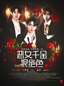 TNT：惡女千金狠絕色