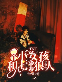 TNT輪回轉(zhuǎn)三：一個小女孩和七個小狼人
