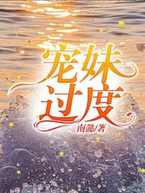宠妹过度