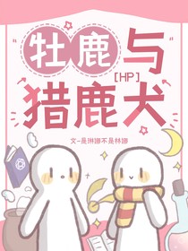 HP：牡鹿与猎鹿犬