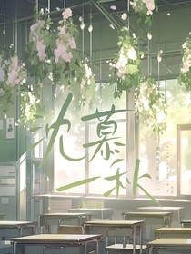 沈慕一秋