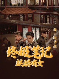終極筆記：麒麟有女