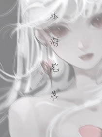 冰海陷落
