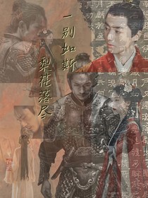 一別如斯梨花落盡