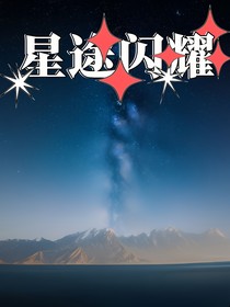 筐出胜利：星途闪耀