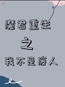 魔君重生之我不是廢人