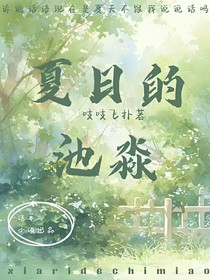 夏日的池淼