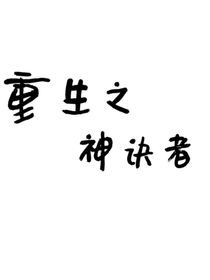 重生之神诀者