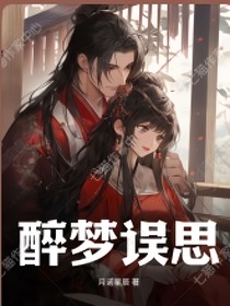 醉梦误思