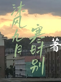 沐风九年分别离