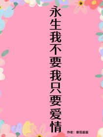我不要永生，我只要愛情