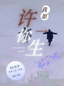 我愿许你一生i