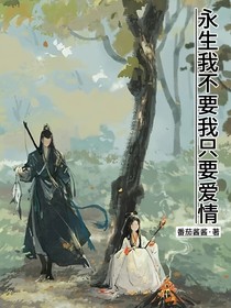 永生我不要，我只要愛情