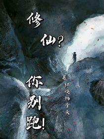 修仙？你别跑！