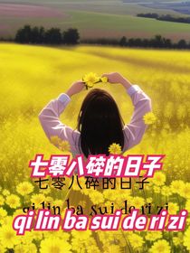 七零八碎的日子
