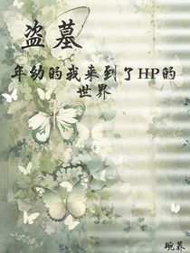 盗墓：年幼的我混进了HP世界-d203